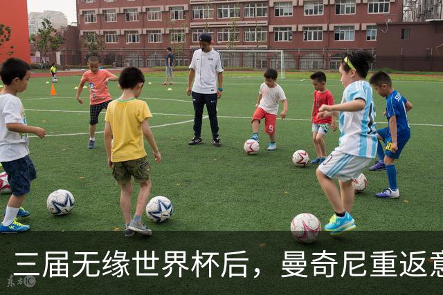 三届无缘世界杯后，曼奇尼重返意大利队接烫手山芋