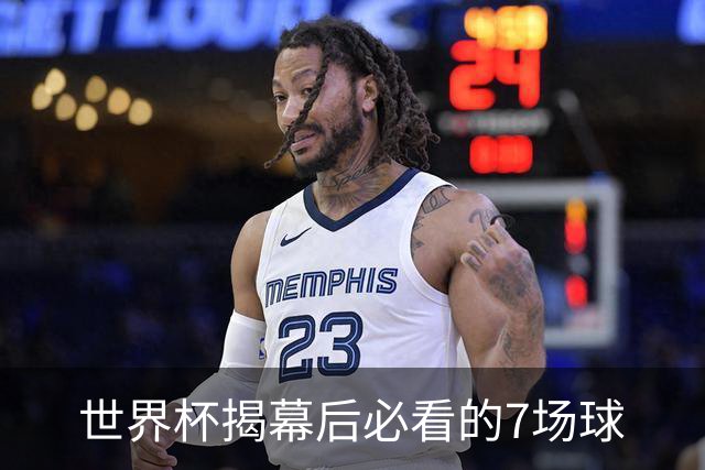 世界杯揭幕后必看的7场球
