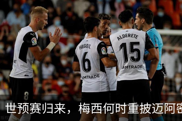 世预赛归来，梅西何时重披迈阿密战袍？21天休整期藏变数