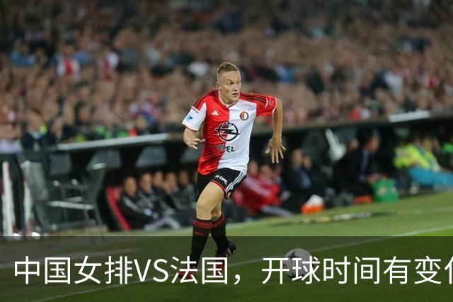 中国女排VS法国，开球时间有变化，老将化身教练，庄宇珊一锤定音