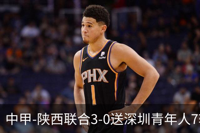 中甲-陕西联合3-0送深圳青年人7轮不胜 塞尔马尼破门黄嘉俊乌龙