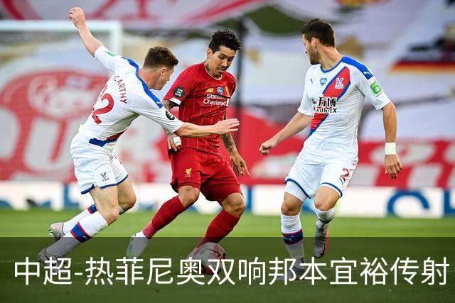 中超-热菲尼奥双响邦本宜裕传射 辽宁3-1送申花三连败