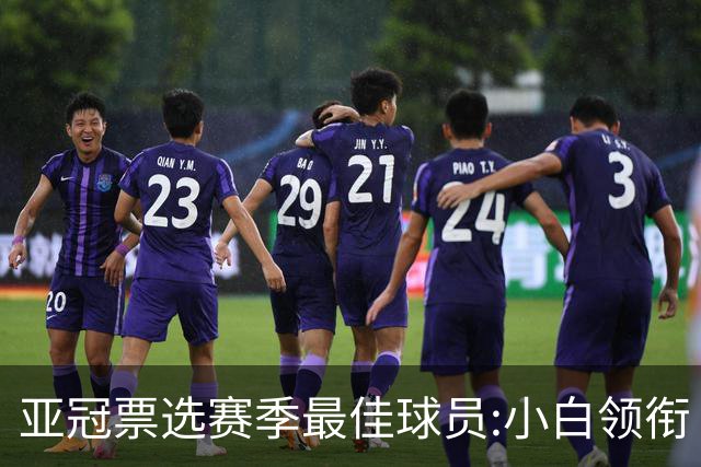 亚冠票选赛季最佳球员:小白领衔 奥古比埃拉上榜