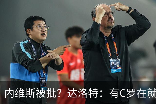 内维斯被批？达洛特：有C罗在就会有喧嚣 我们已提前交流做准备