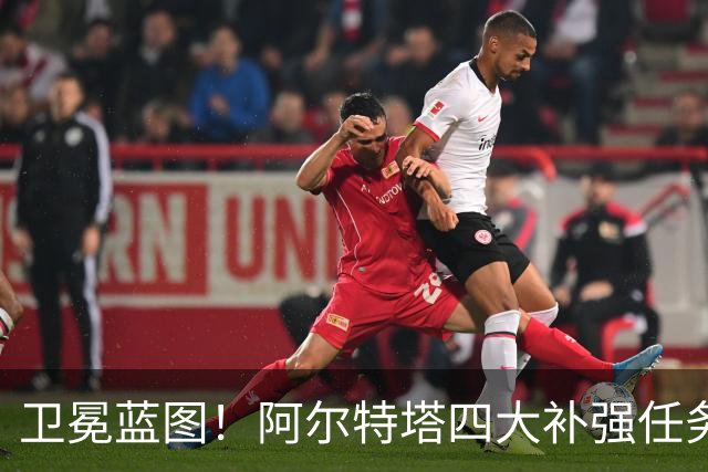 卫冕蓝图！阿尔特塔四大补强任务，维尼修斯、吉马良斯进入引援清单