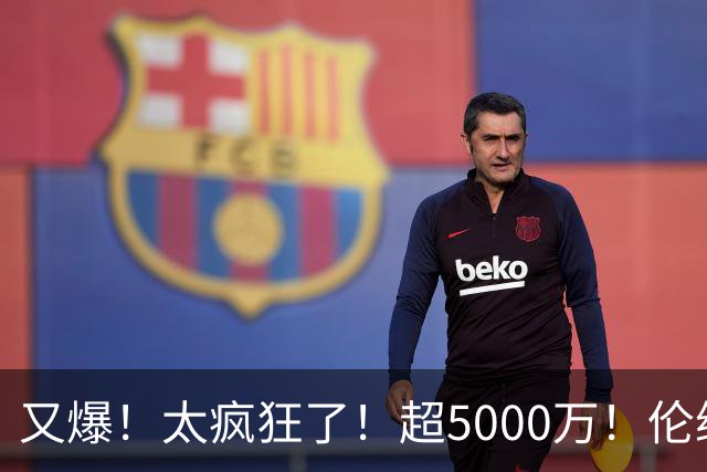 又爆！太疯狂了！超5000万！伦纳德新阴阳合同又曝光！