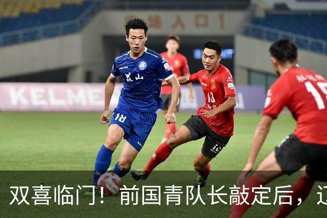 双喜临门！前国青队长敲定后，辽篮又迎喜讯，曝杜锋之子即将加盟