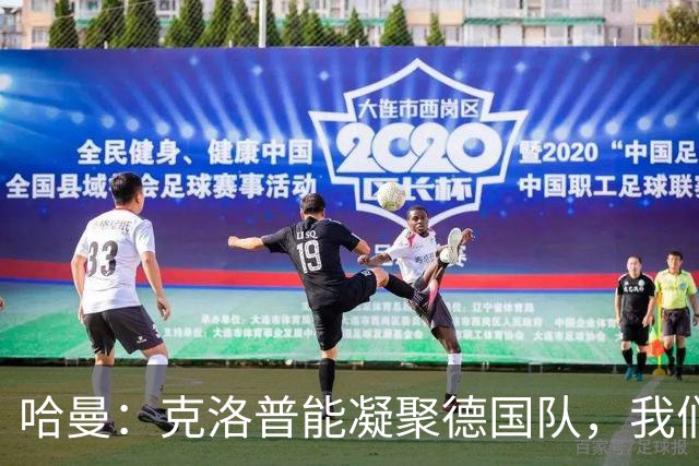 哈曼：克洛普能凝聚德国队，我们真实实力要比世界杯上更强