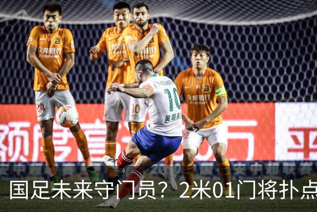 国足未来守门员？2米01门将扑点 8次救球 终结泰山连续15轮失球尴尬