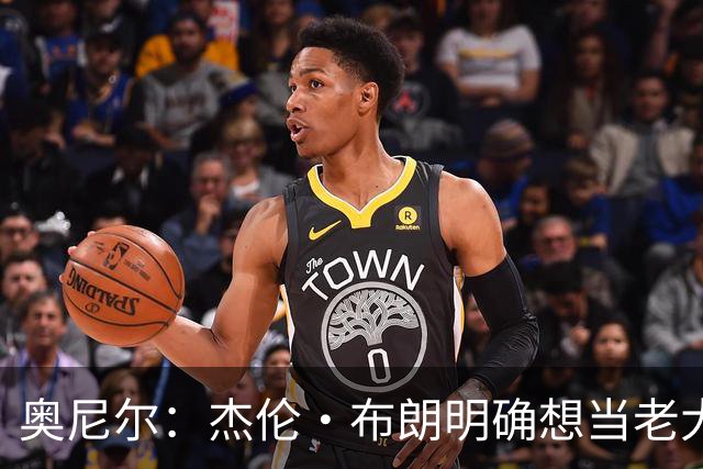 奥尼尔：杰伦·布朗明确想当老大 76人的化学反应还有待验证