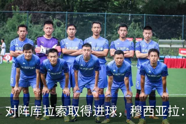 对阵库拉索取得进球，穆西亚拉：复出以来从未像那一刻那样开心