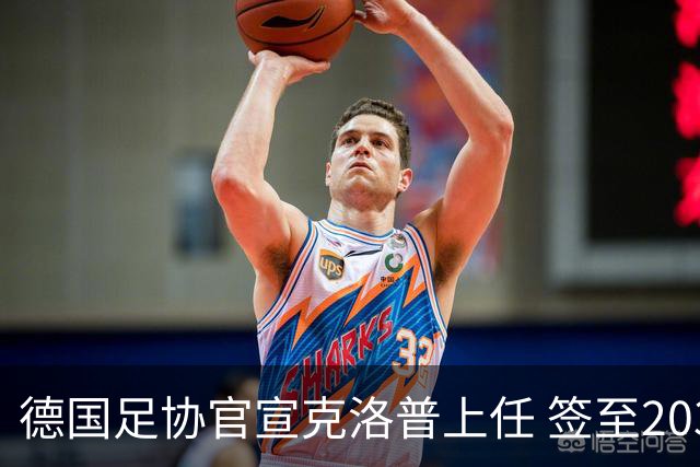 德国足协官宣克洛普上任 签至2030年世界杯