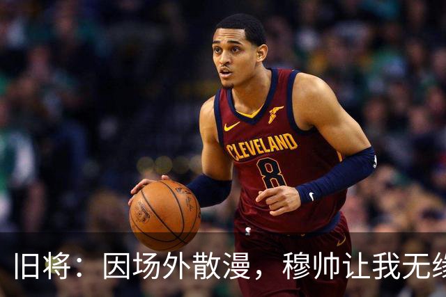 旧将：因场外散漫，穆帅让我无缘英超奖牌