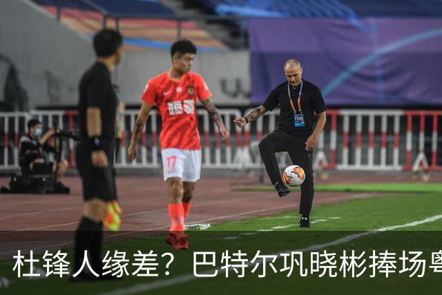 杜锋人缘差？巴特尔巩晓彬捧场粤BA，周琦徐杰不忘师徒情，刘玉栋到场！