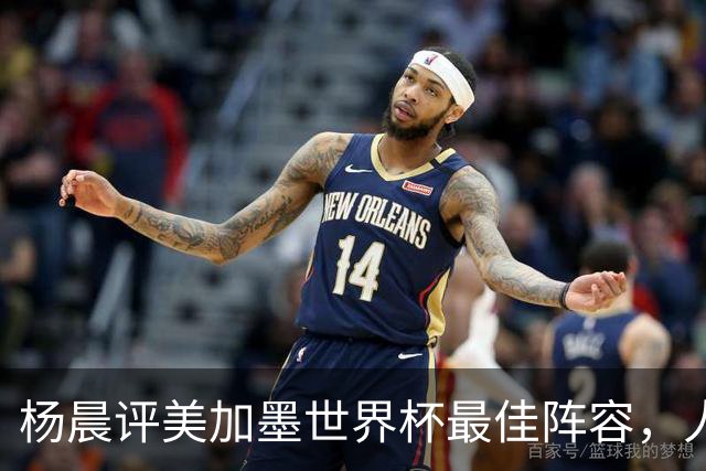 杨晨评美加墨世界杯最佳阵容，人选你认同吗？