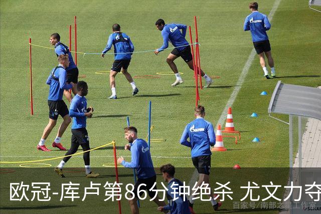 欧冠-库卢第86分钟绝杀 尤文力夺3连胜全零封领跑