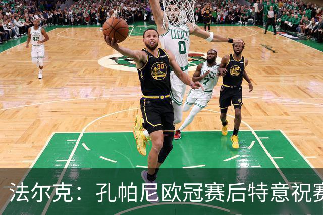 法尔克：孔帕尼欧冠赛后特意祝赛巴里生日快乐，谈判起到关键作用