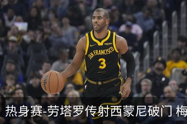 热身赛-劳塔罗传射西蒙尼破门 梅西未登场阿根廷2-0胜