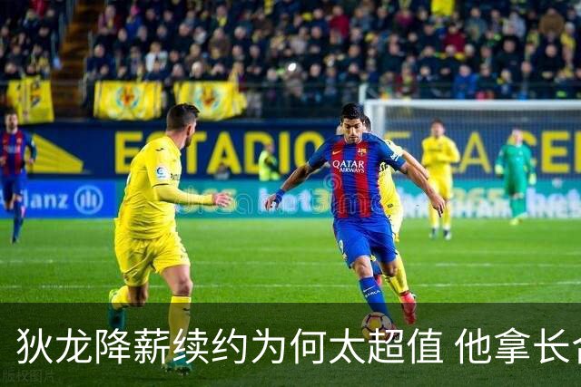 狄龙降薪续约为何太超值 他拿长合同谁最受刺激？
