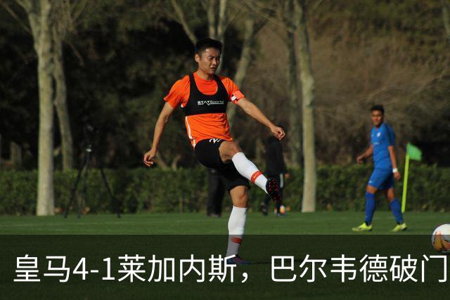 皇马4-1莱加内斯，巴尔韦德破门，贡萨洛、马斯坦托诺建功