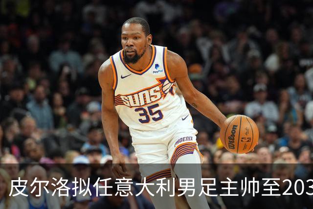 皮尔洛拟任意大利男足主帅至2030