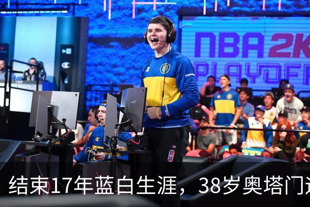 结束17年蓝白生涯，38岁奥塔门迪宣布从阿根廷国家队退役