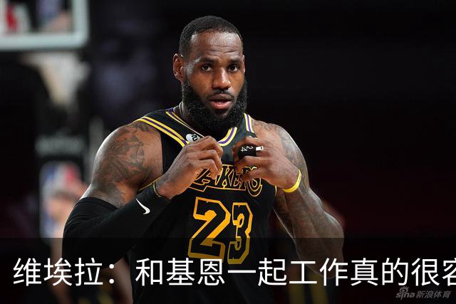 维埃拉：和基恩一起工作真的很容易，球迷见我们一起吃饭大为震惊