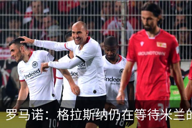 罗马诺：格拉斯纳仍在等待米兰的答复，后者再次和雅伊斯勒会面