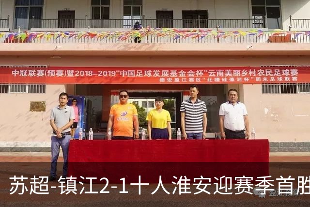 苏超-镇江2-1十人淮安迎赛季首胜 肖陈亚梅开二度许振宇直红