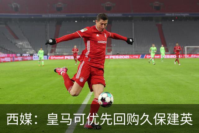 西媒：皇马可优先回购久保建英