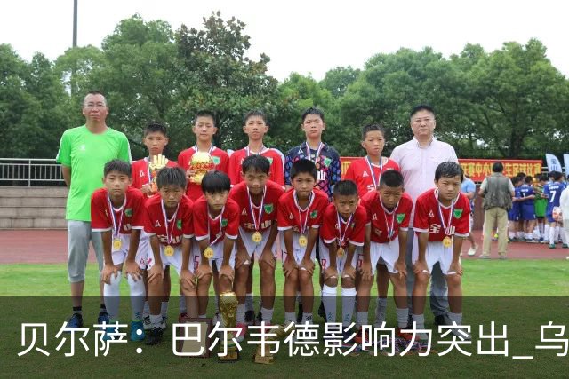 贝尔萨：巴尔韦德影响力突出 乌拉圭的打法是控制球权并向前进攻