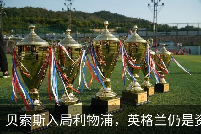 贝索斯入局利物浦，英格兰仍是资本热土