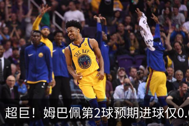 超巨！姆巴佩第2球预期进球仅0.03 半场丢人半场吓死人