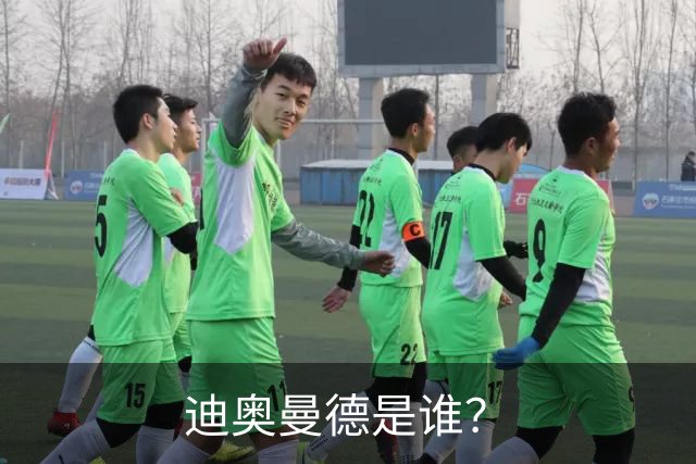 迪奥曼德是谁？