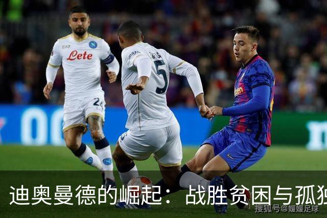 迪奥曼德的崛起：战胜贫困与孤独，带着亲情承诺孤独前行
