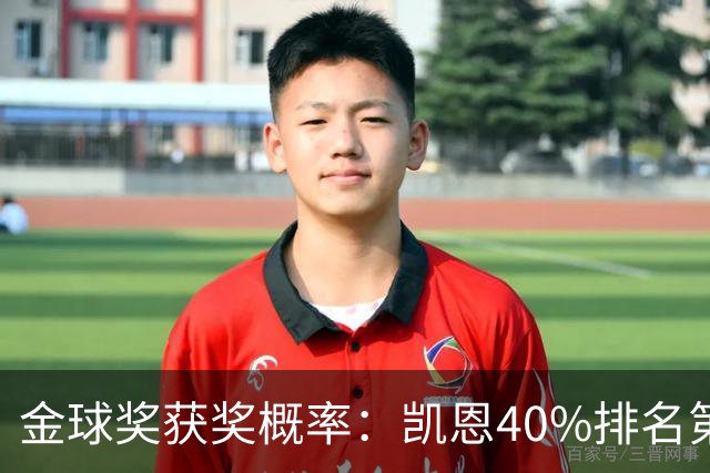 金球奖获奖概率：凯恩40%排名第一 西媒造势亚马尔夺金球
