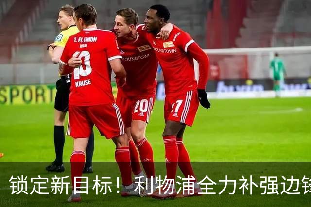 锁定新目标！利物浦全力补强边锋，争夺法甲天才接替萨拉赫