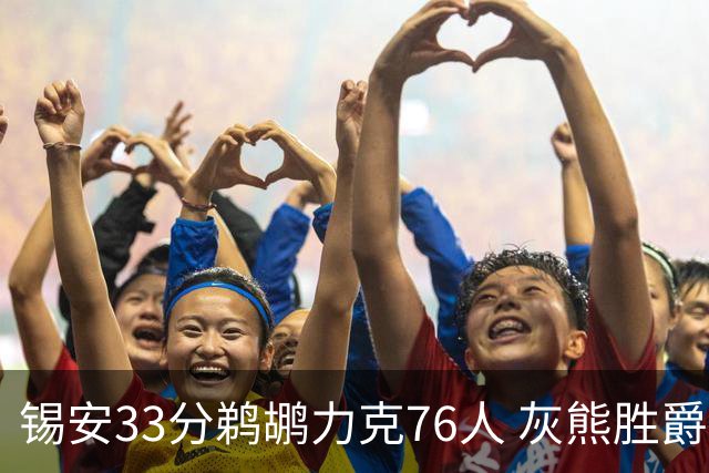 锡安33分鹈鹕力克76人 灰熊胜爵士终结4连败