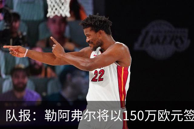队报：勒阿弗尔将以150万欧元签下斯特拉斯堡中场姆万加