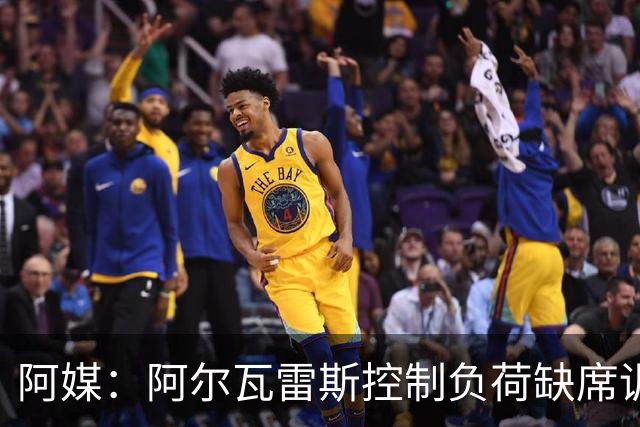 阿媒：阿尔瓦雷斯控制负荷缺席训练 以保护左脚踝