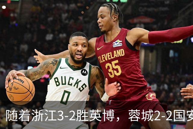 随着浙江3-2胜英博，蓉城2-2国安，泰山1-2，中超最新积分榜出炉