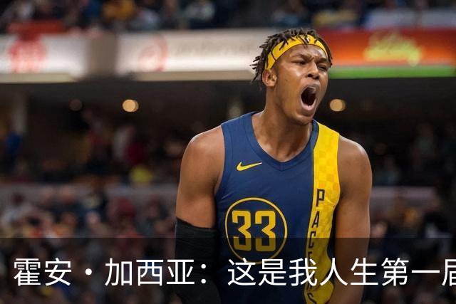 霍安·加西亚：这是我人生第一届世界杯，十分享受在这里的时光