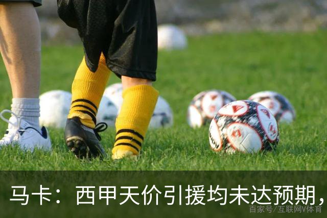 马卡：西甲天价引援均未达预期，迪奥曼德需打破登贝莱等人魔咒