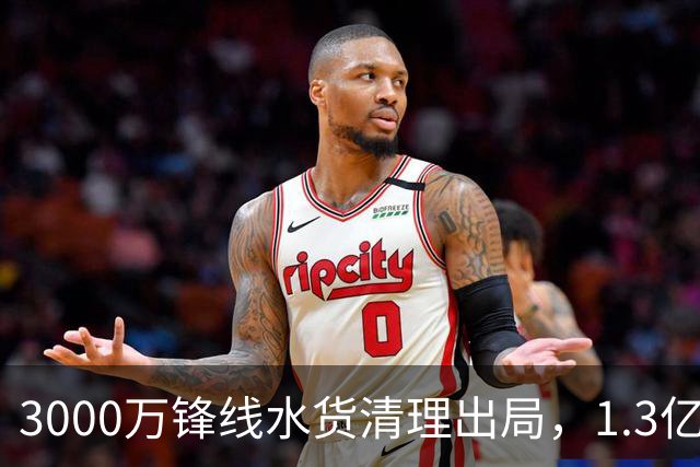3000万锋线水货清理出局，1.3亿重磅新援能否盘活切尔西锋线？