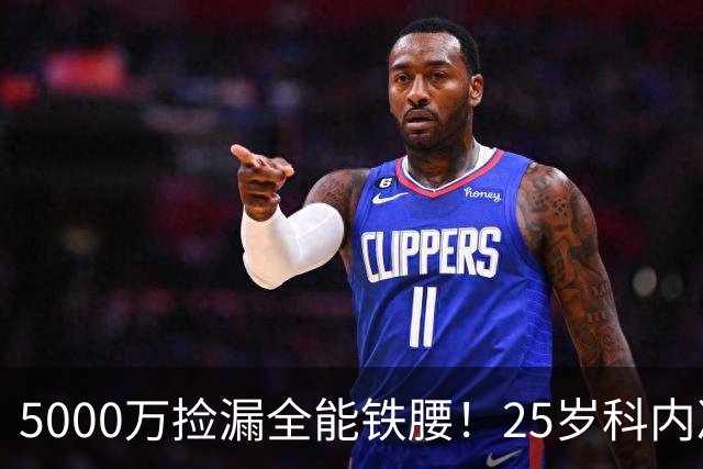 5000万捡漏全能铁腰！25岁科内决意离队，阿森纳巴黎二选一悬念拉满