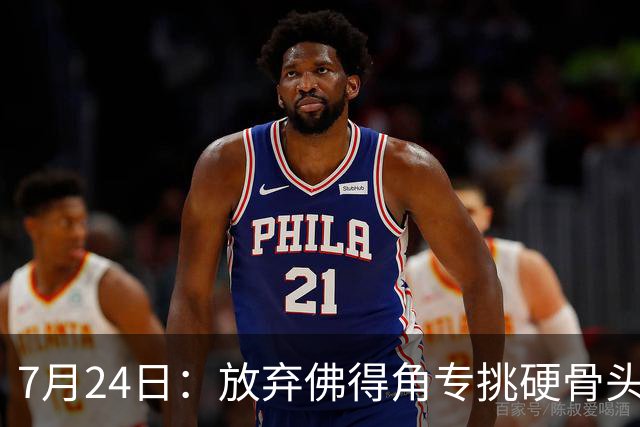 7月24日：放弃佛得角专挑硬骨头！国足9月重庆四场热身赛，全是硬仗