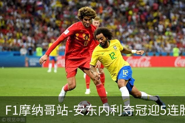 F1摩纳哥站-安东内利夺冠迎5连胜 维斯塔潘诺里斯乐扣退赛