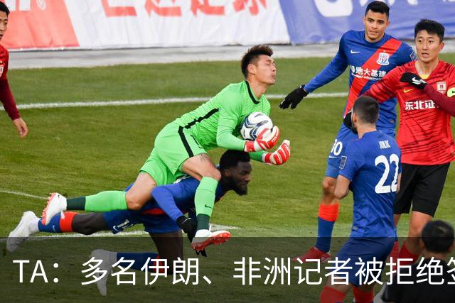 TA：多名伊朗、非洲记者被拒绝签证，国际体育记者协会致信FIFA